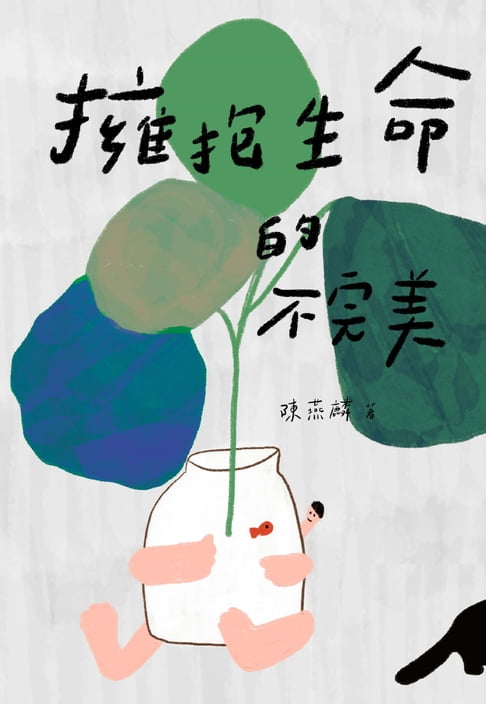 【電子書】擁抱生命的不完美