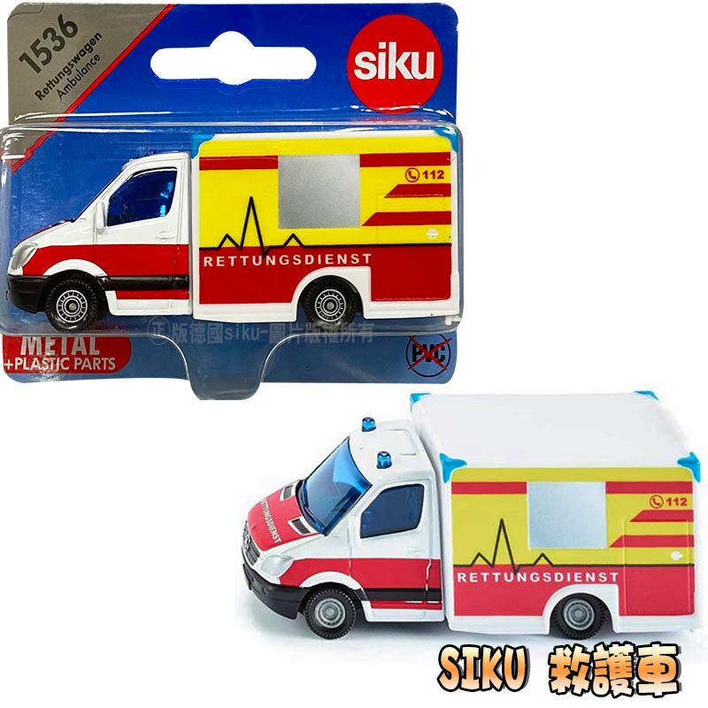 【Fun心玩】SU1536 正版 德國 SIKU 救護車 小汽車 救援車 模型車 小男生 生日 禮物