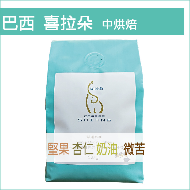 «咖啡象»巴西喜拉朵中烘焙咖啡【半磅裝227g】«咖啡機／手沖適用»