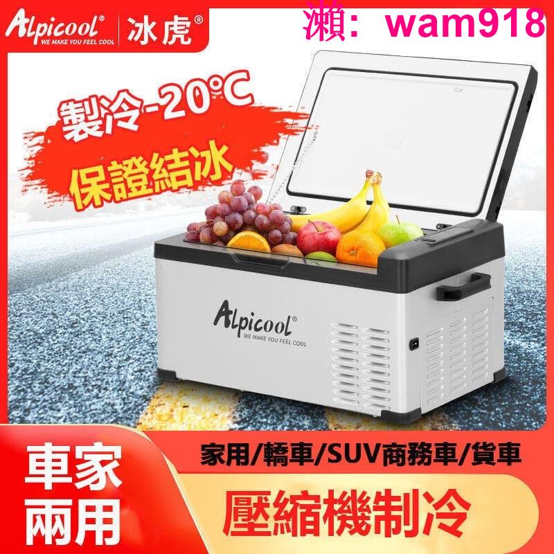 【店長推薦】車載冰箱 冰虎12V車用24V貨車 110V家用