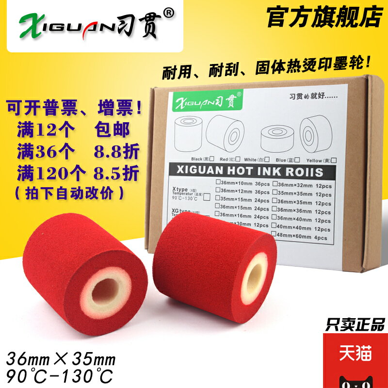 習貫 高溫墨輪 紅色墨輪36*35 固體墨輪 紅色熱燙墨輪 MY-380F 標示機 標識機 36mm*35mm 彩色紅色墨輪