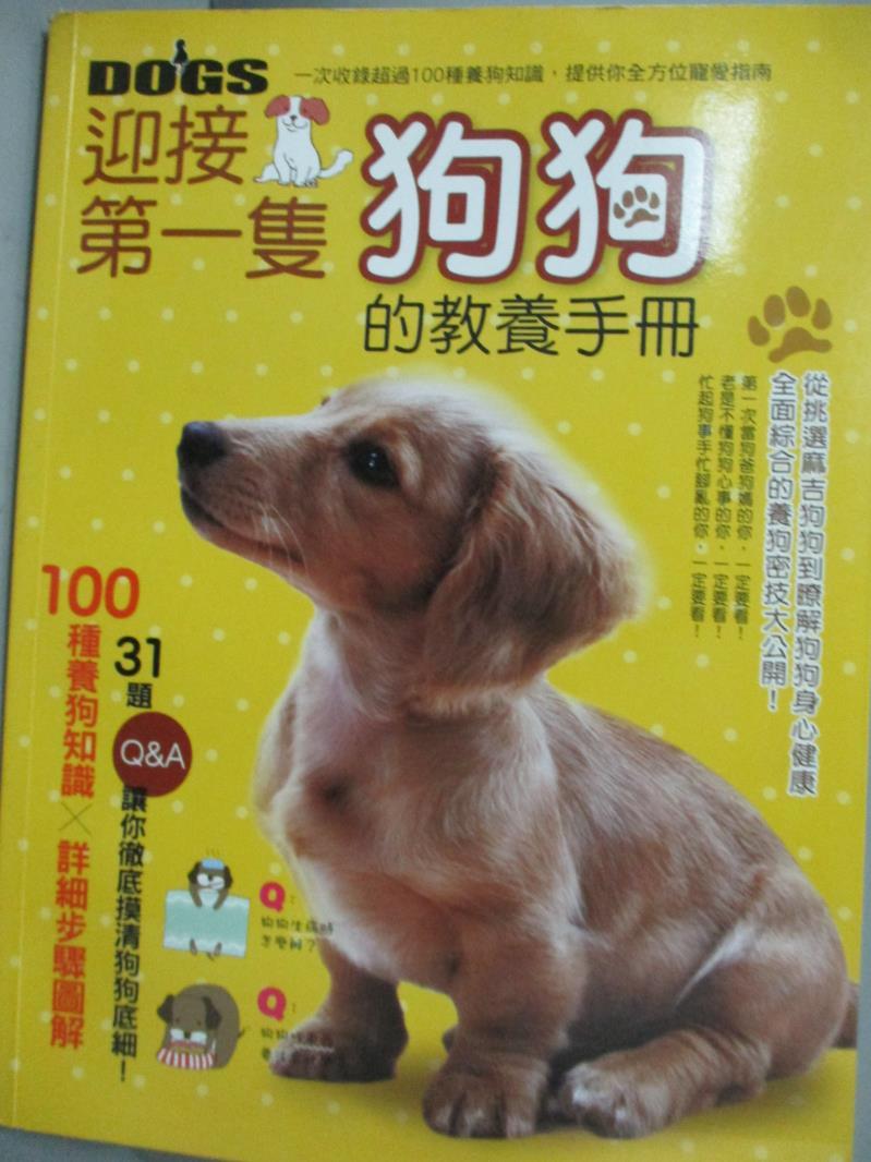 【書寶二手書T1／寵物_ZET】迎接第一隻狗狗的教養手冊_彭永鶴