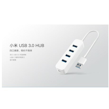 【石三億購物趣】小米 USB 3.0 HUB