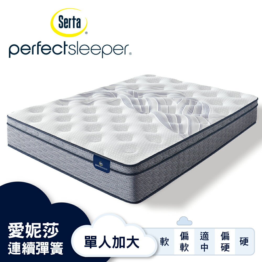Serta美國舒達床墊/ Perfect Sleeper系列 / 愛妮莎 / 3線冷凝記憶連續彈簧床墊-【單人加大3.5x6.2尺】
