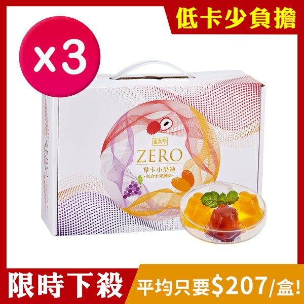 [超值特惠] 【盛香珍】零卡小果凍禮盒-綜合風味1500gX3盒