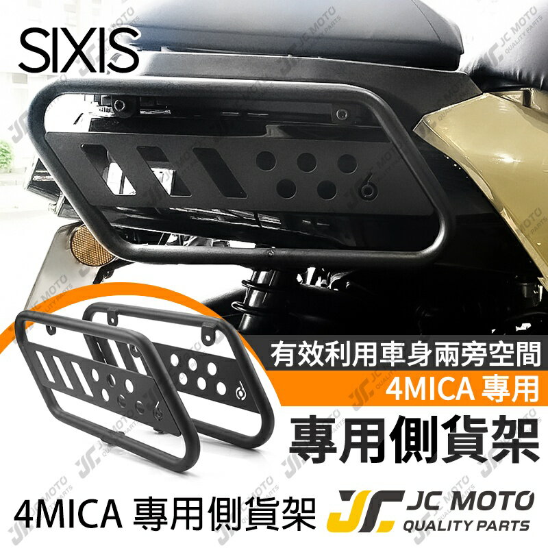 【JC-MOTO】 SIXIS 4MICA 側貨架 側保桿 BWS保桿 貨架 行李架 防撞桿 側邊保護桿