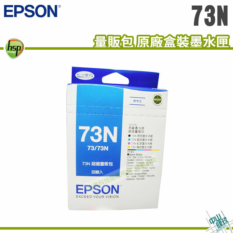 【浩昇科技】EPSON 73N / 73 四色 量販包 原廠盒裝墨水匣 適用T、TX系列 C、CX系列
