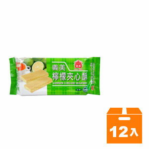 義美 檸檬 夾心酥 152g (12入)/箱【康鄰超市】