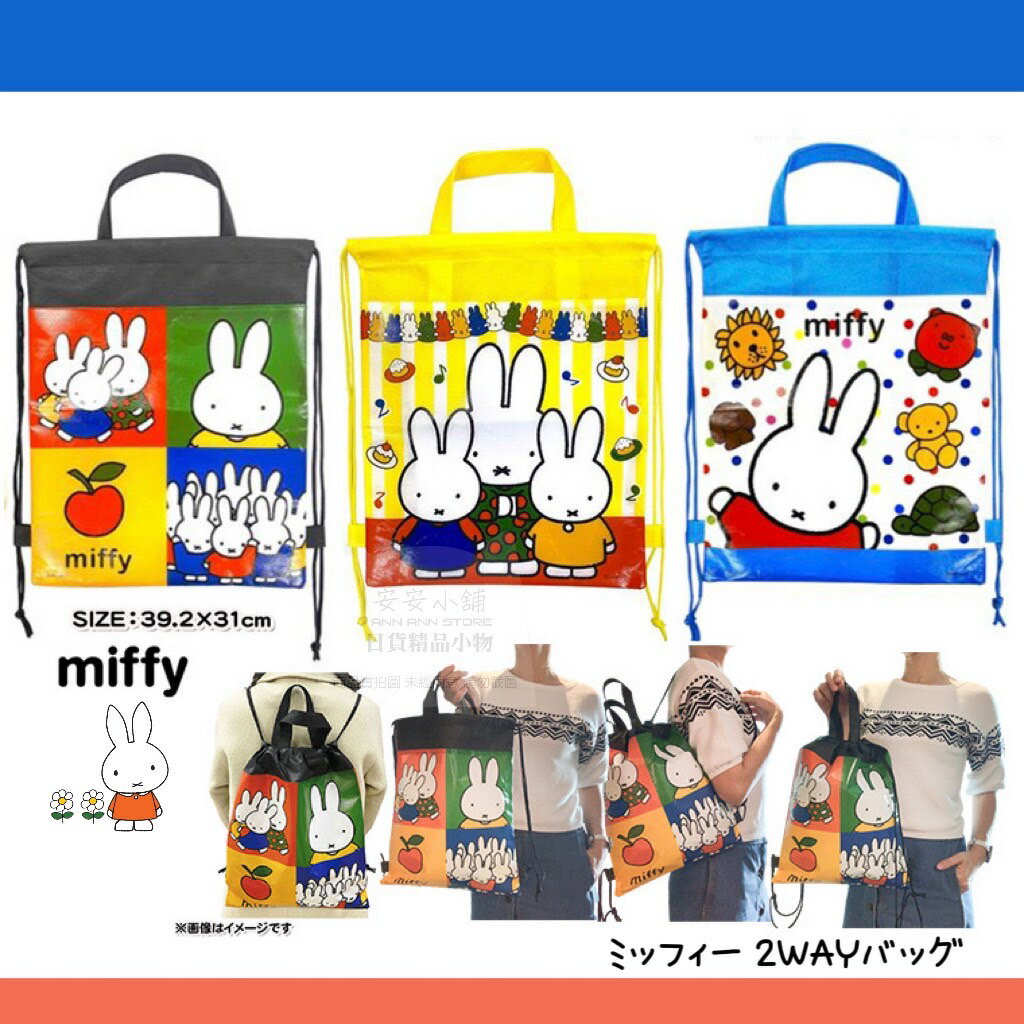 日本直送 W02 米飛兔 Miffy 抽繩背包 米飛 簡易背包 手提袋 萬用袋 置物袋 禮品袋 環保購物袋 兒童禮物