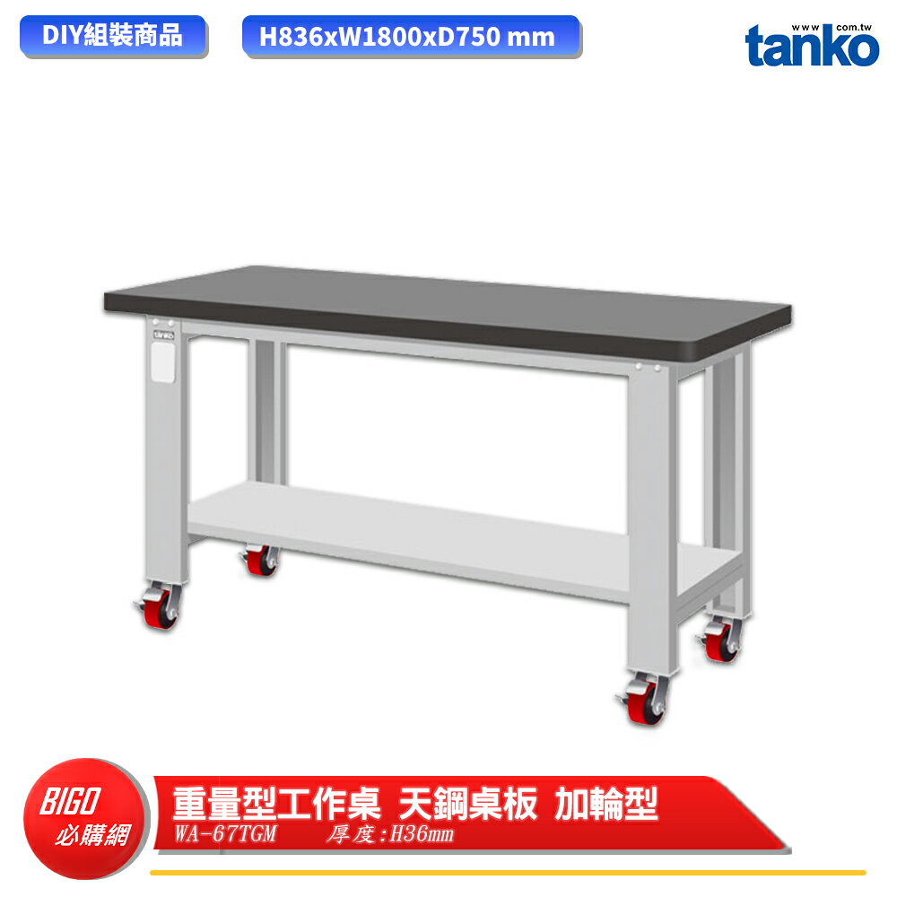【天鋼】 重量型工作桌 加輪型 WA-57TGM 多用途桌 電腦桌 辦公桌 工作桌 書桌 工業風桌 實驗桌 多用途書桌