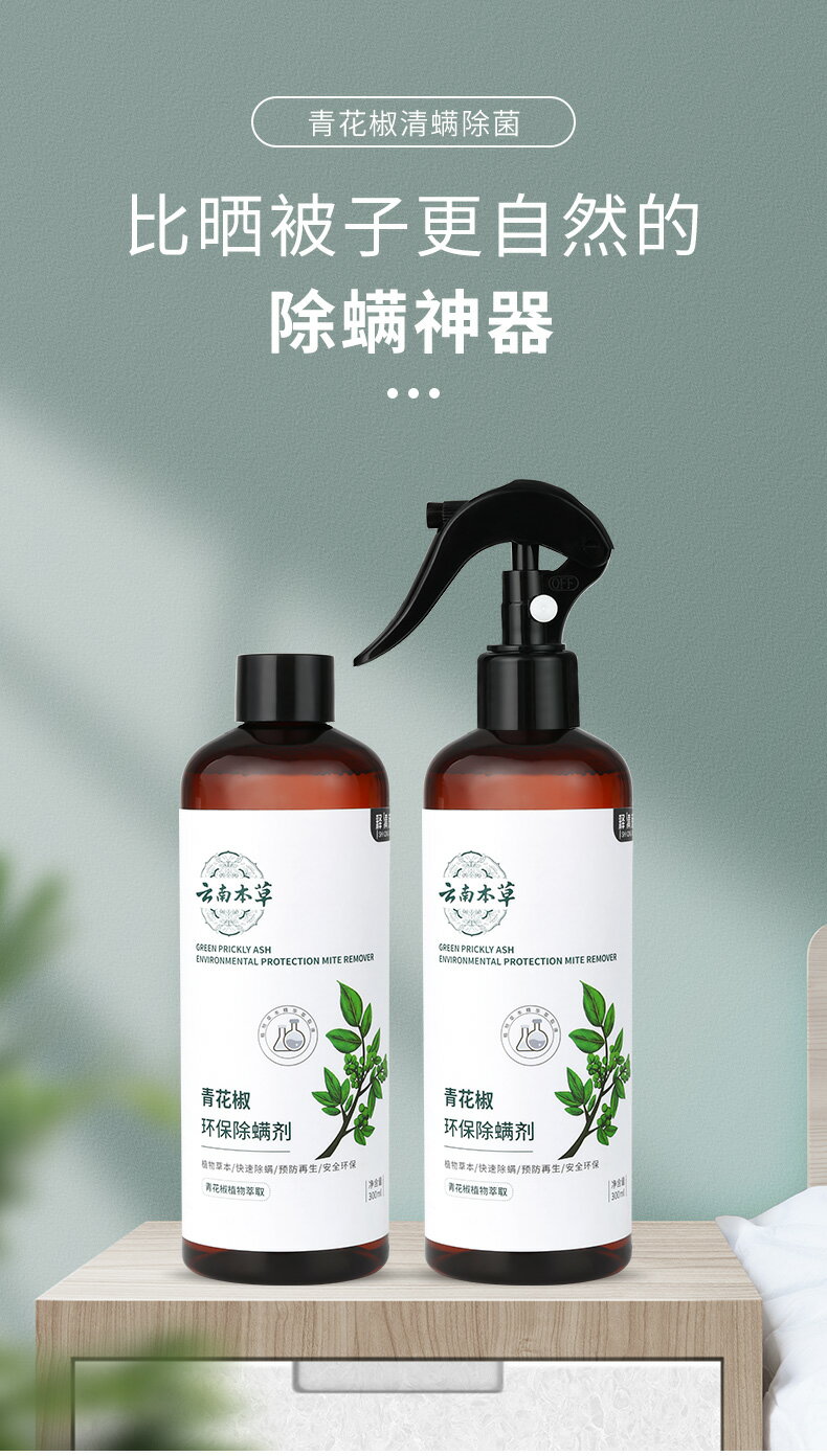 3瓶|青花椒除螨噴霧劑床上除螨防螨蟲克星神器除菌免洗家用旗艦店 7