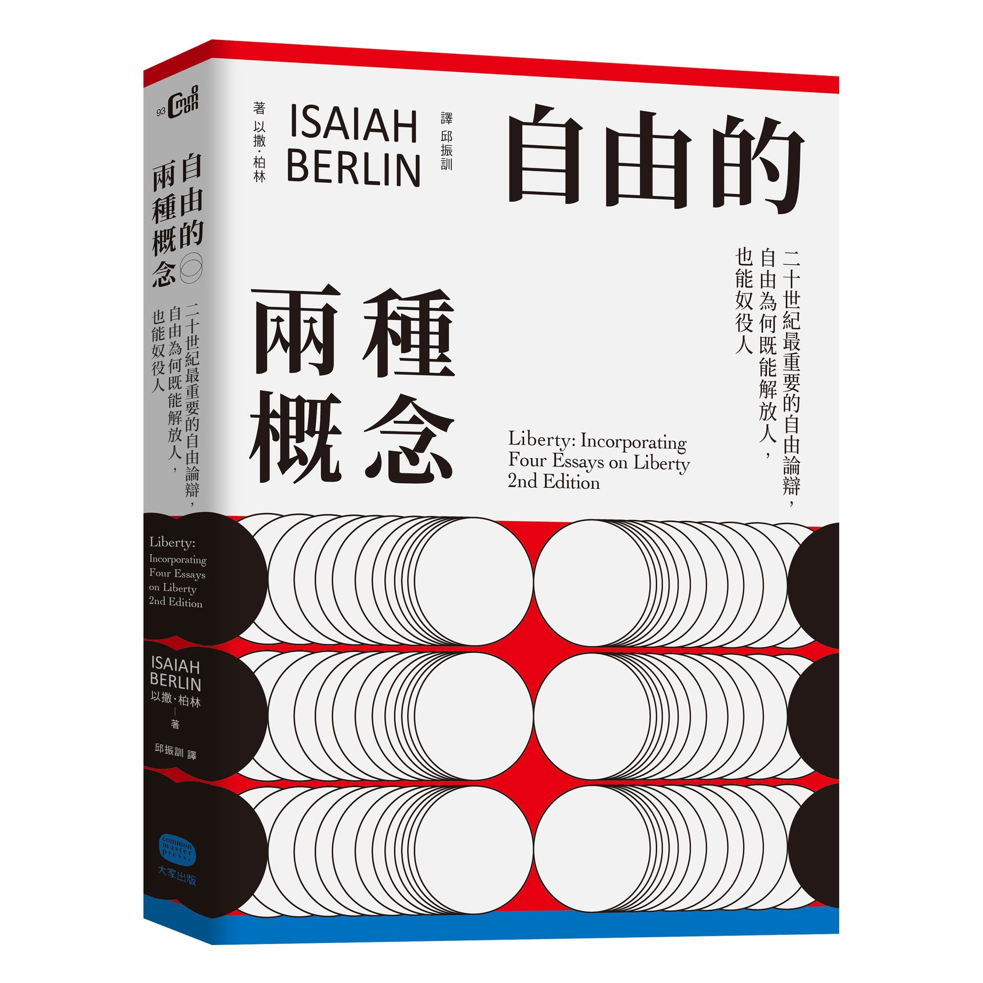 自由的兩種概念：二十世紀最重要的自由論辯，自由為何既能解放人，也能奴役人【城邦讀書花園】