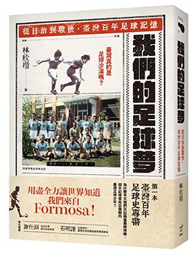 【讀書共和國】我們的足球夢：  從日治到戰後， 臺灣百年足球記憶