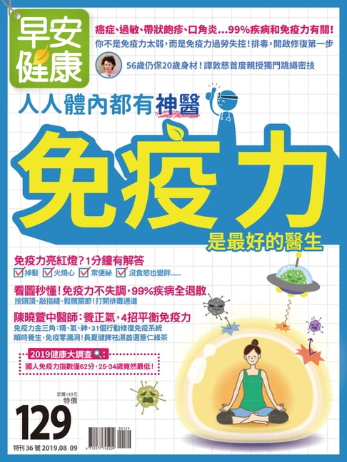 【電子書】早安健康2019/08.09月 免疫力是最好的醫生 0