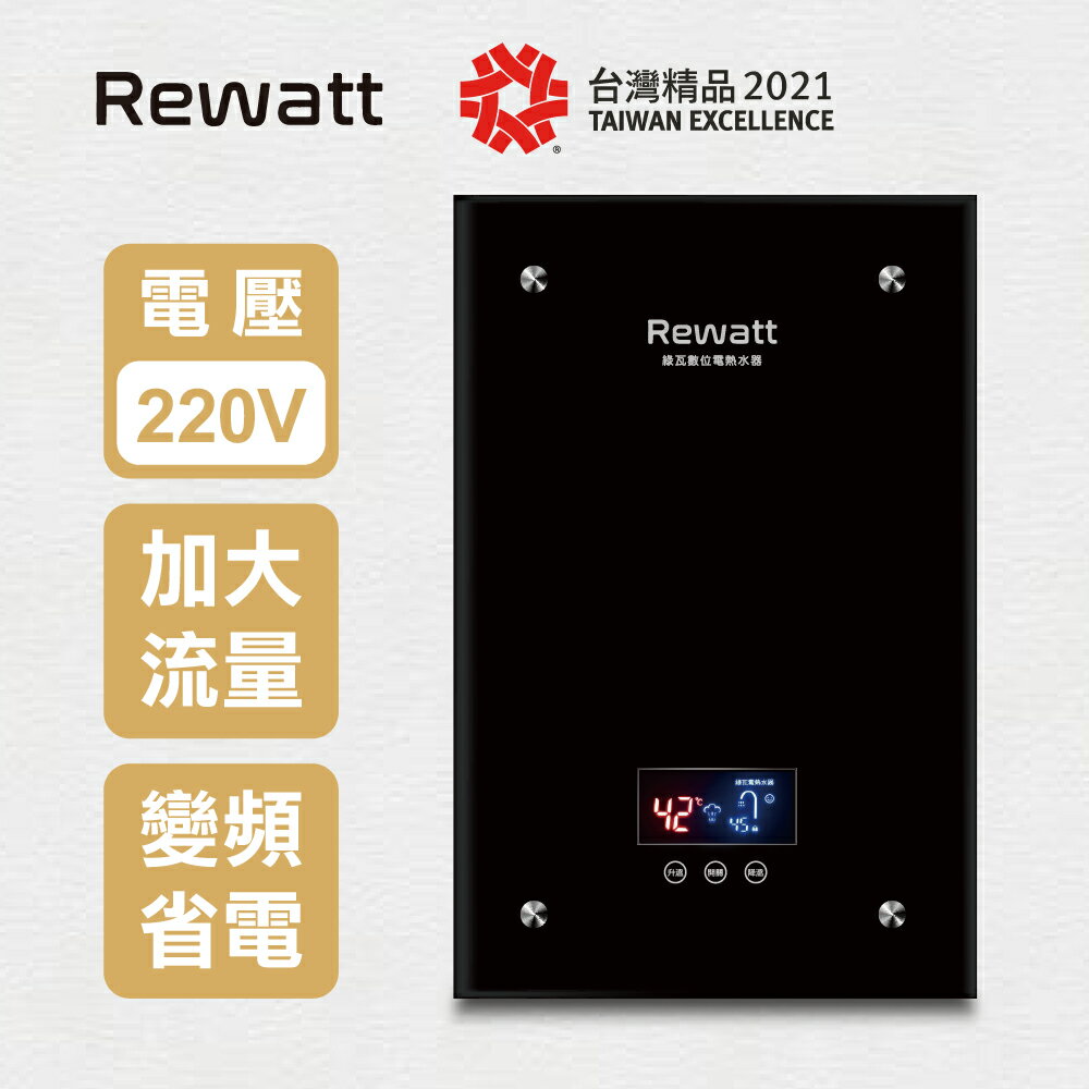 【ReWatt 綠瓦】大流量數位電熱水器(QR-209) 220V 9.9KW 桃竹苗提供安裝服務