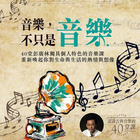 音樂，不只是音樂：認識古典音樂的四十堂課【有聲書】