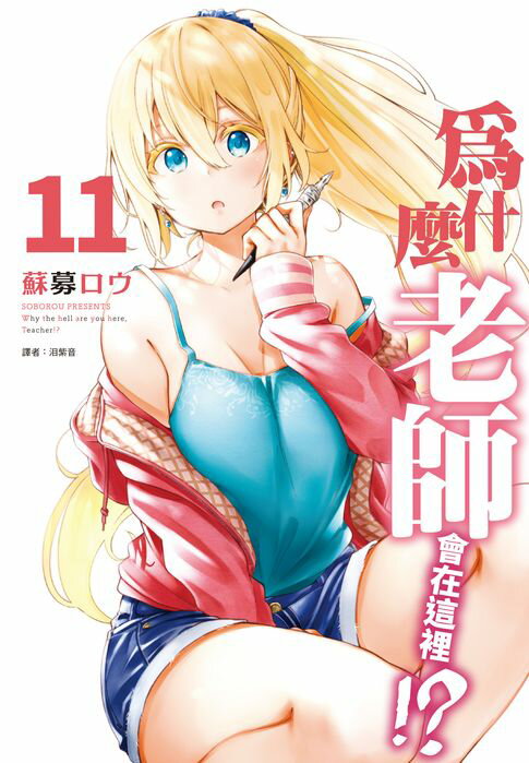 【電子書】為什麼老師會在這裡!?(11)