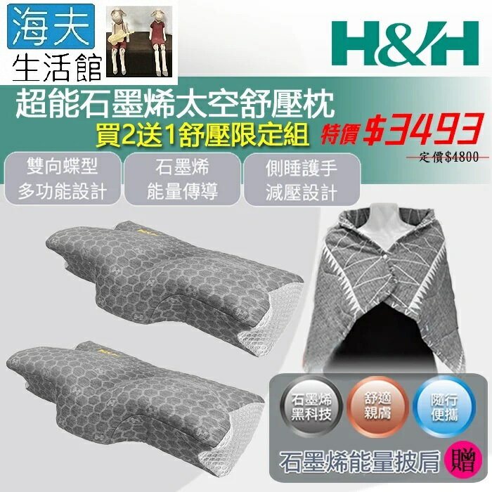 【海夫生活館】南良H&H 超能石墨烯太空舒壓枕 買2送1舒壓限定組(加贈石墨烯能量披肩)