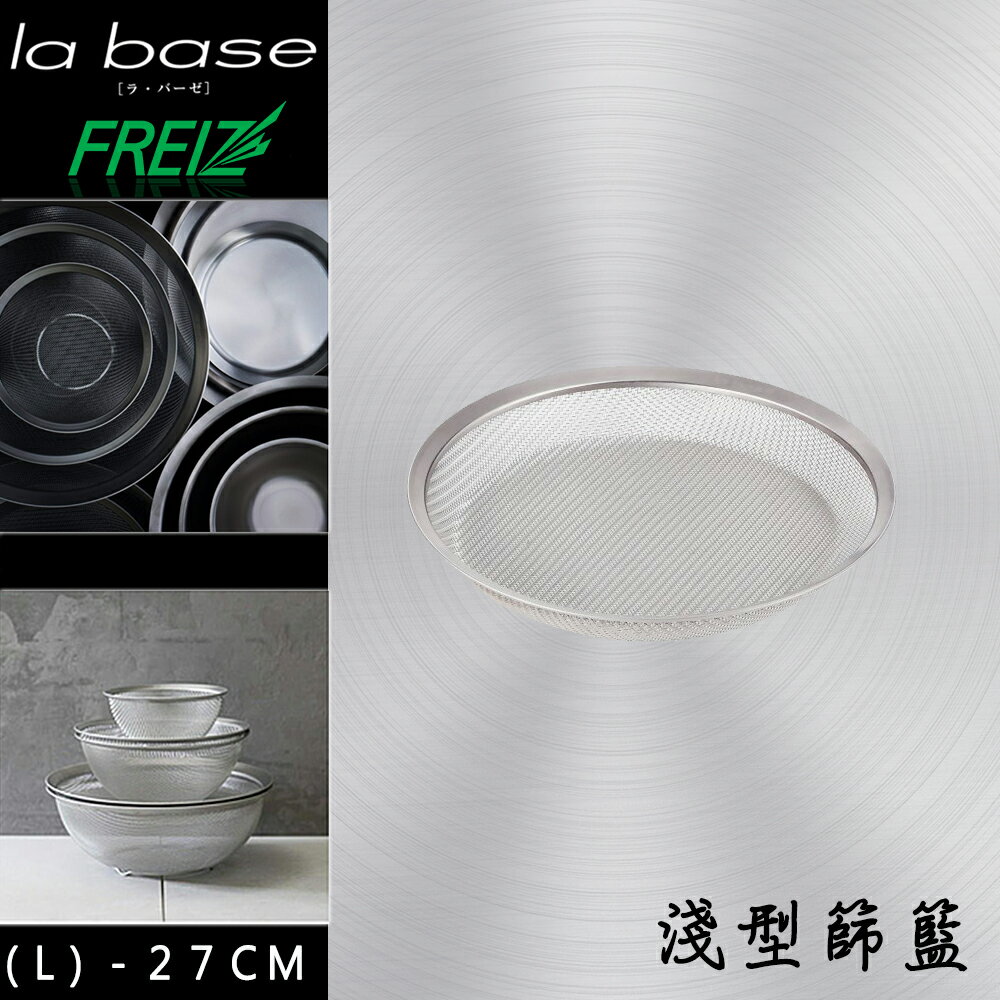 FREIZ La Base×有元葉子 日本製 不銹鋼多用途淺形篩籃(L)-27cm -LB-052