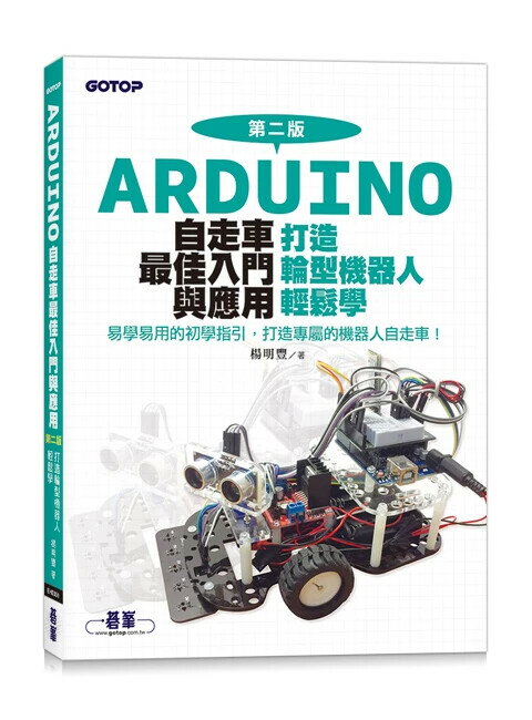 Arduino自走車最佳入門與應用: 打造輪型機器人輕鬆學 2/e 楊明豐著 2024 碁峰
