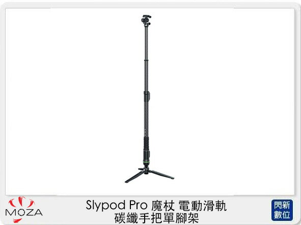 MOZA 魔爪 Slypod Pro 魔杖 電動滑軌 碳纖手把單腳架 (SlypodPro,公司貨)【APP下單4%點數回饋】