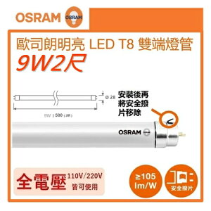 ☼金順心☼~(箱購) 歐司朗 2尺 9W T8 LED 燈管25入/箱 保固1年 明亮 LED T8 雙端燈管 三種色溫 OSRAM