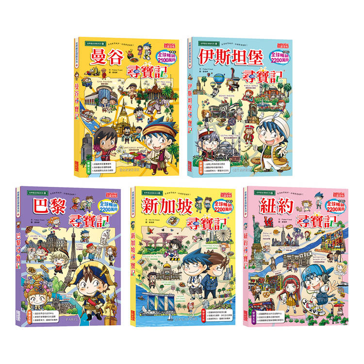 世界歷史探險套書【第十一輯】(第51~55集/城市尋寶記)