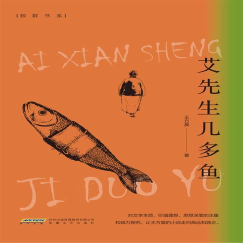 【有聲書】艾先生几多鱼 0