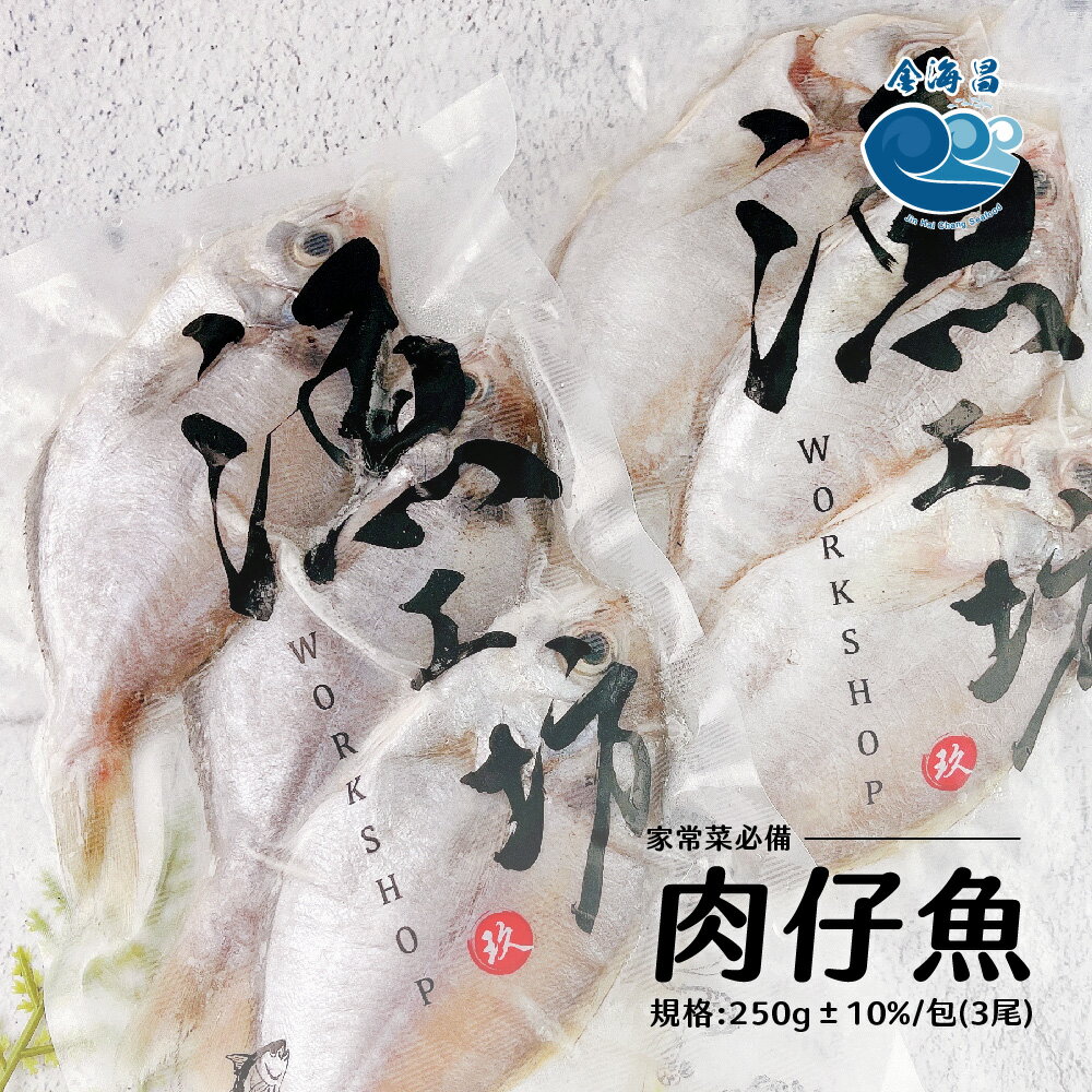 肉仔魚250g±10%/包(3尾)