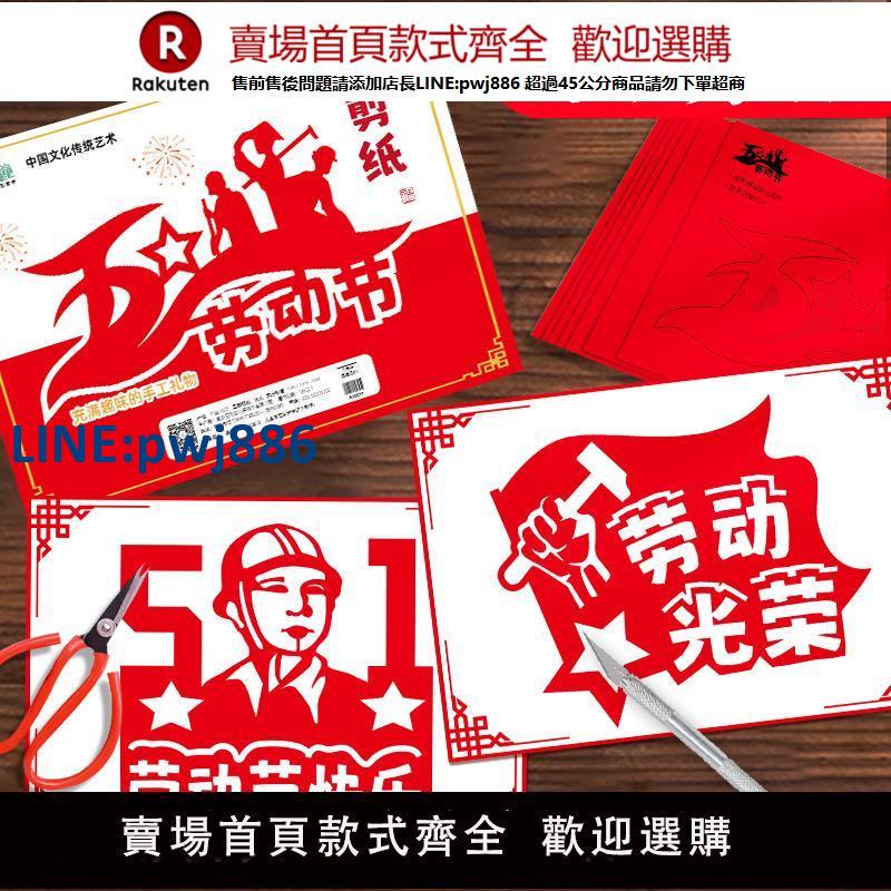 【高品質超低價】五一勞動節剪紙窗花圖案底稿兒童手工diy材料包幼兒園小學生3-12歲傳統民俗中國風非遺專用紙剪紙半成品套裝【注意！下單滿299出貨】