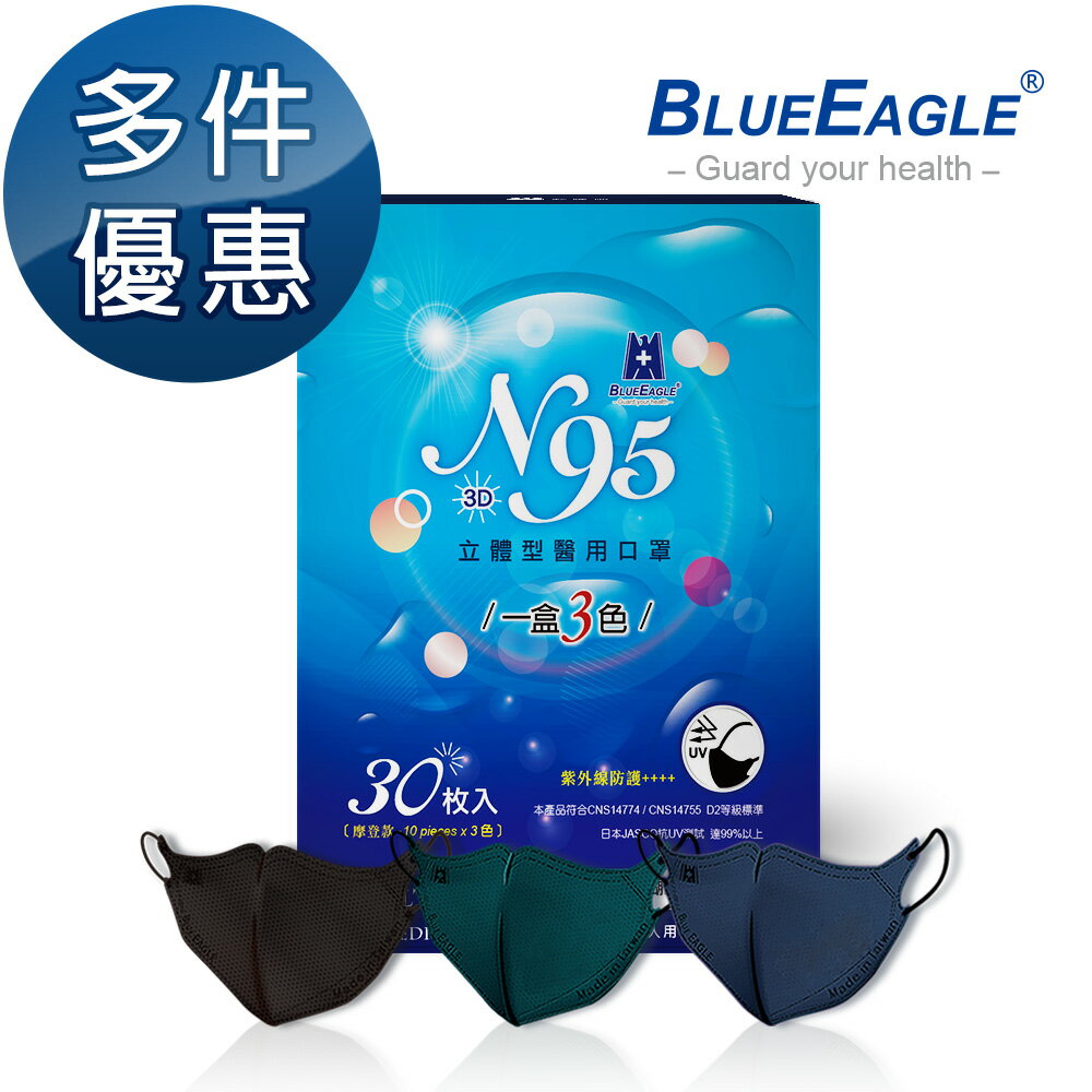 藍鷹牌 N95 立體型摩登款 成人醫療口罩（深海藍、碧湖綠、時尚黑）三色綜合款 30片/盒 多件優惠 NP-3DMW-C-30