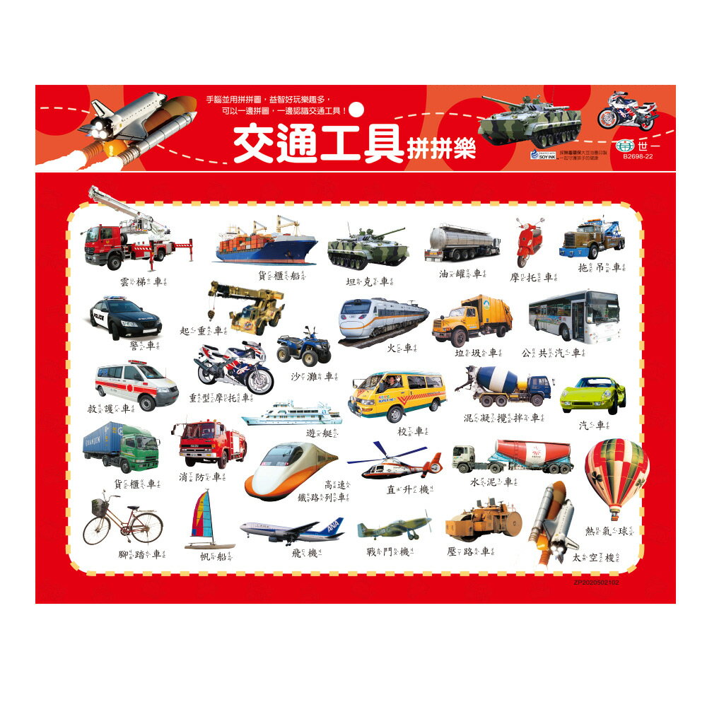 89 - 交通工具拼拼樂54片拼圖 B2698-22