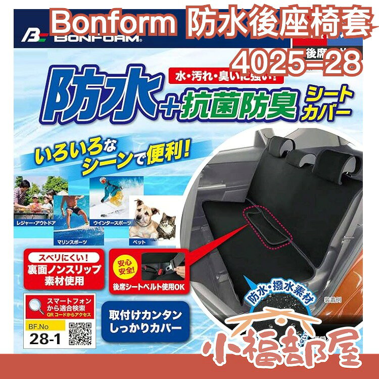 週週到貨 日本原裝 Bonform 汽車椅套後座 多人黑色 4025-28 通用型 防滑 防水 防塵椅套 車用精品【小福部屋】
