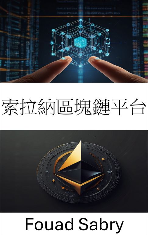 【電子書】索拉納區塊鏈平台