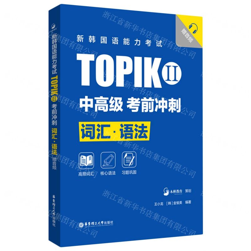 新韓國語能力考試TOPIKⅡ(中高級)考前衝刺(詞彙語法)(精)丨天龍圖書簡體字專賣店丨9787562866725 (tl2509)