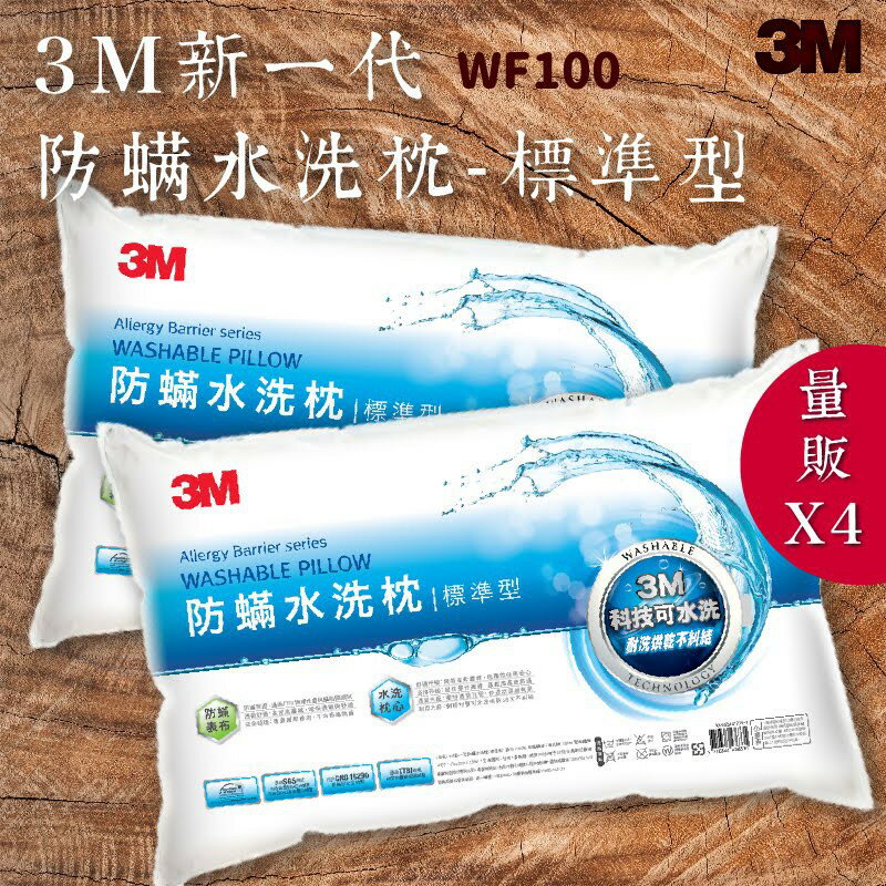 品質有保障～【量販4入】3M WF100 防螨水洗枕-標準型 可水洗/100%防螨表布/透氣/舒適/耐用/枕頭/寢具