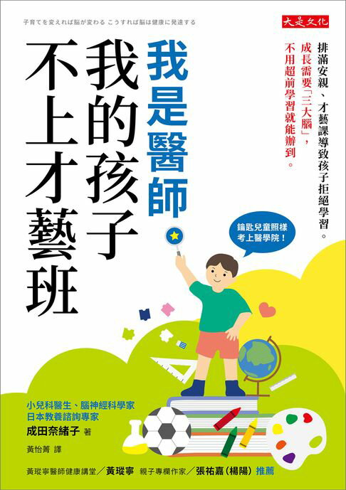 【電子書】我是醫師，我的孩子不上才藝班:排滿安親、才藝課導致孩子拒絕學習。成長需要「三大腦」，不用超前學習就能辦到。