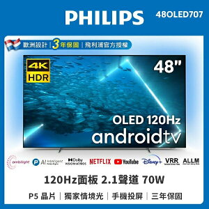 【Philips 飛利浦】48吋 4K OLED 120Hz Android聯網電視 48OLED707 原廠公司貨