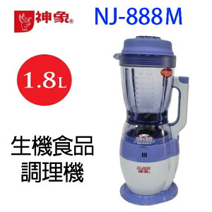 神象 NJ-888Ｍ 生機食品1.8L 調理機