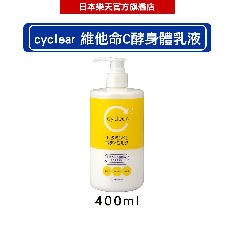 日本熊野油脂 KUMANO cyclear 維他命C酵素身體乳液400ml-｜日本必買｜日本樂天熱銷Top｜日本樂天熱銷｜