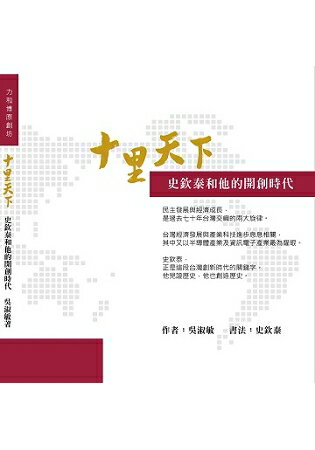 十里天下：史欽泰和他的開創年代 | 拾書所