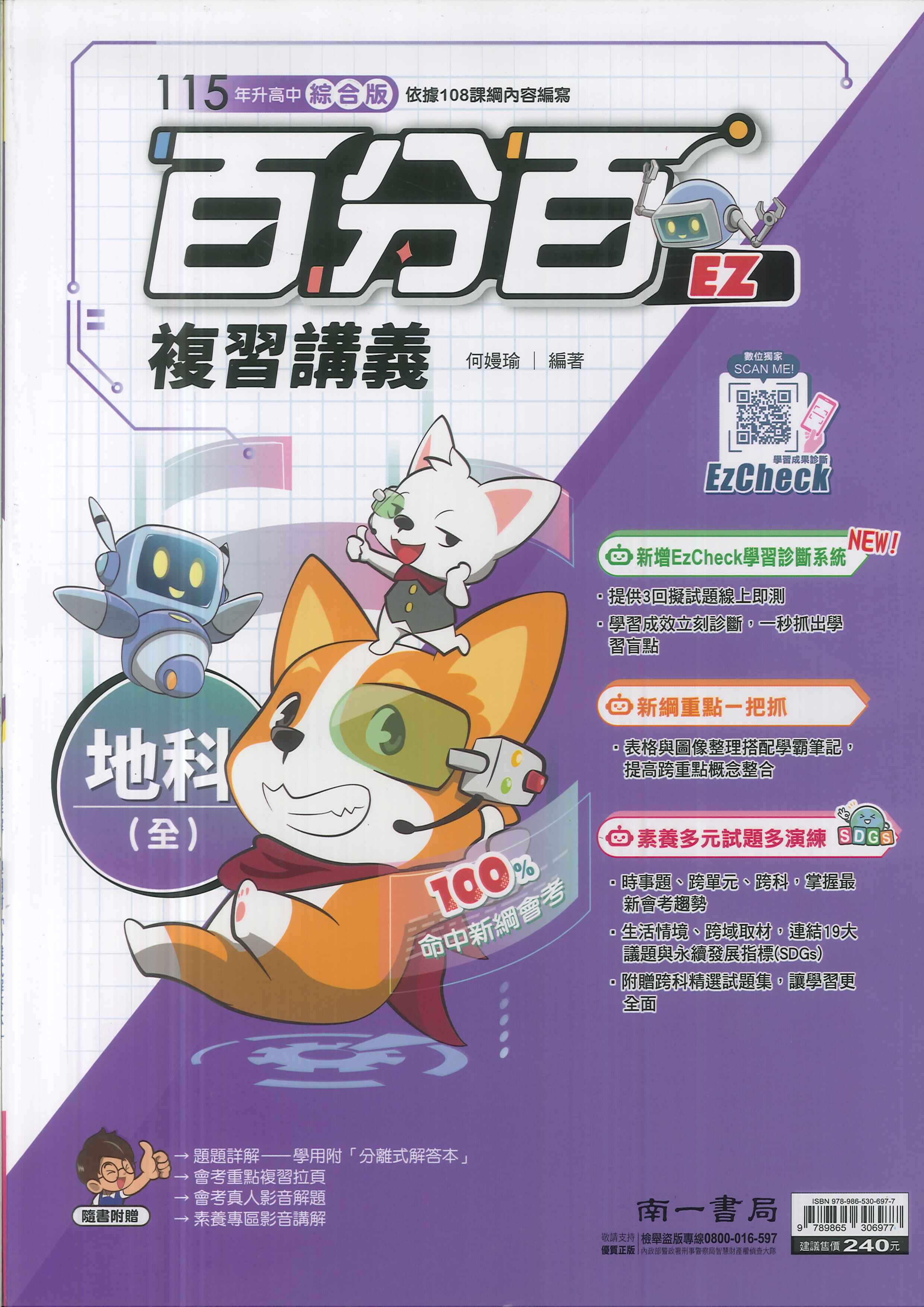 南一-115升高中會考-百分百EZ復習講義(全)-地科