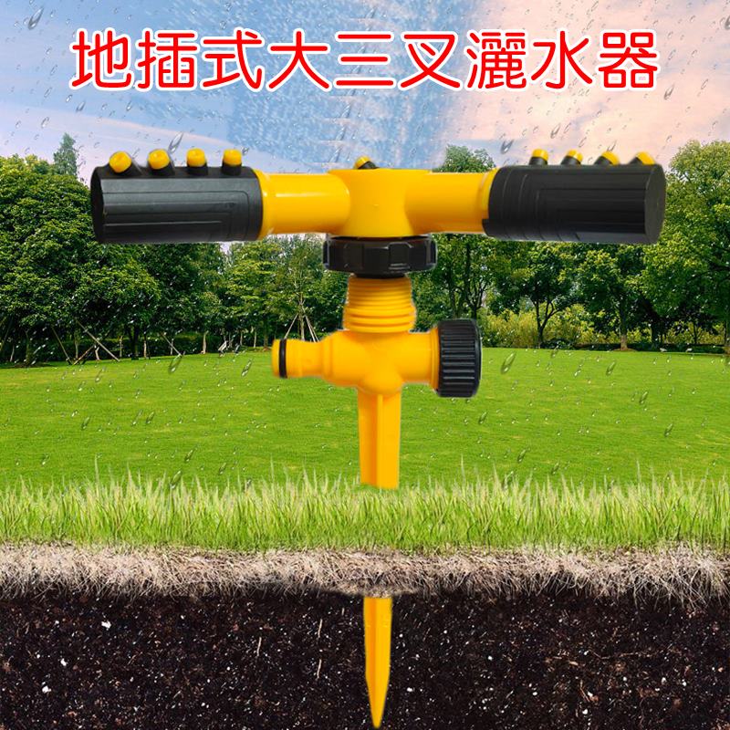 【珍愛頌】N732 地插式大三叉灑水器 自動灑水器 三叉式 旋轉噴頭 360度旋轉 園藝灌溉 屋頂降溫 驅鳥 草皮澆水