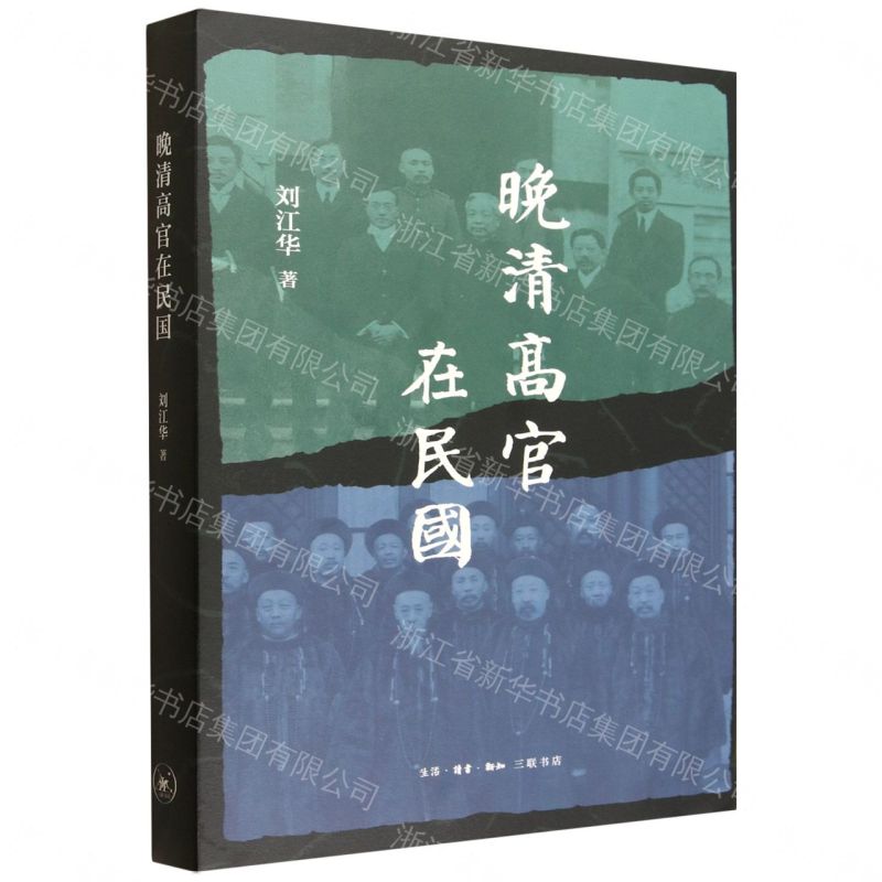 【預購】晚清高官在民國丨天龍圖書簡體字專賣店丨9787108080516 (tl2609)