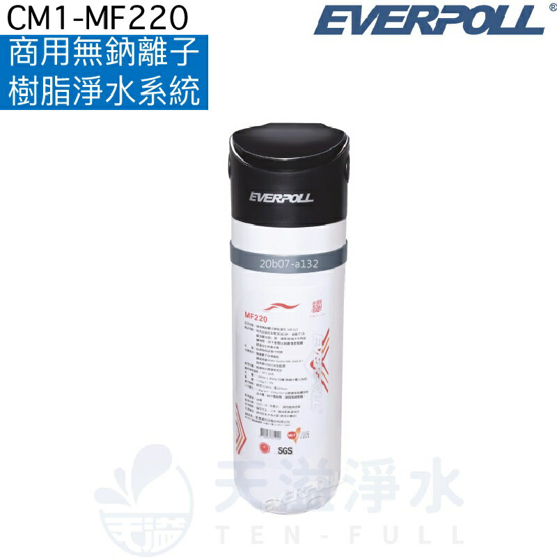 【EVERPOLL】商用無鈉離子樹脂淨水系統CM1-MF220【無鈉離子樹脂】【贈全台安裝】【APP下單點數加倍】