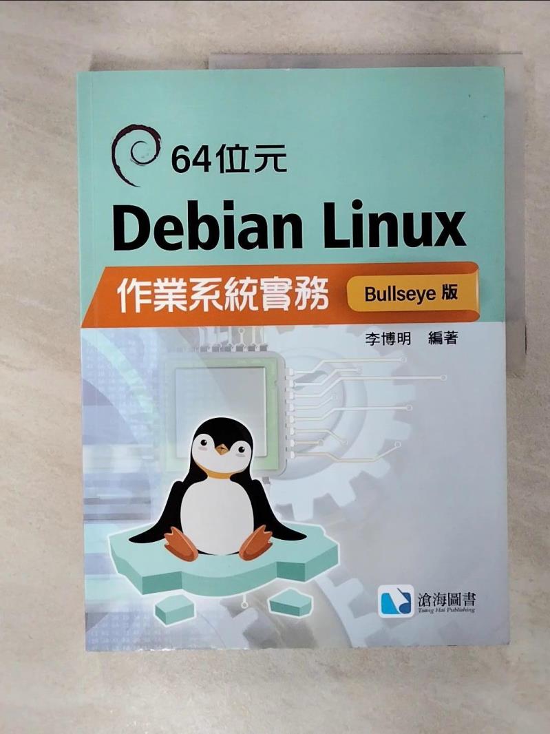 【書寶二手書T4／電腦 EV1】64位元Debian Linux作業系統實務 李博明編