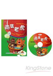 歡唱世界童謠：兩隻老虎(彩色精裝書+CD) | 拾書所