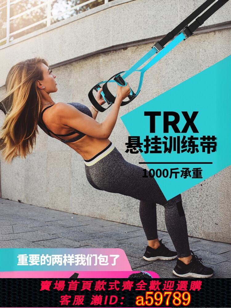 【臺灣公司 可打統編】trx懸掛訓練帶家用拉力帶彈力繩運動男女力量腹肌阻力帶健身器材