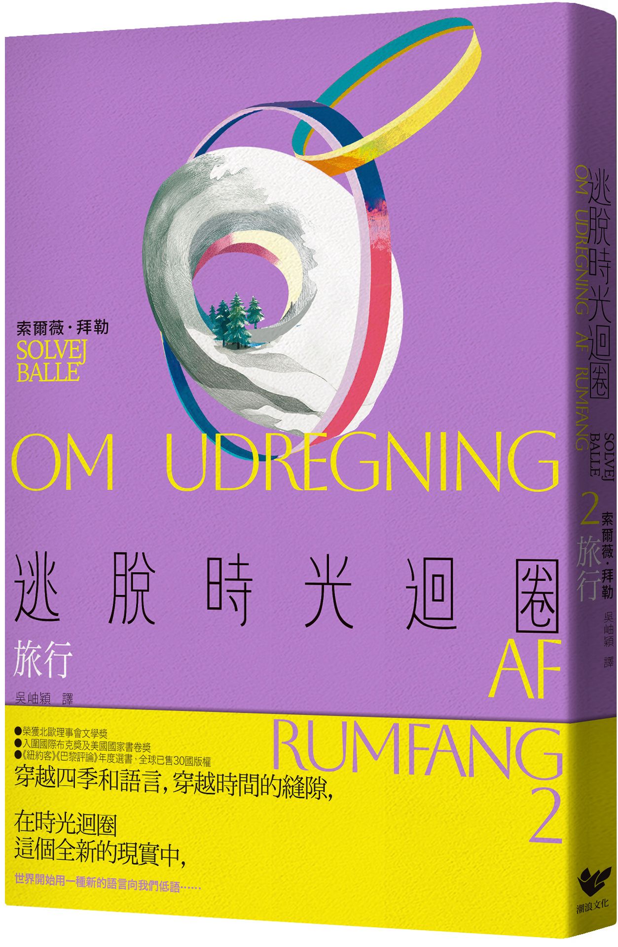 逃脫時光迴圈2：旅行【讀書共和國】