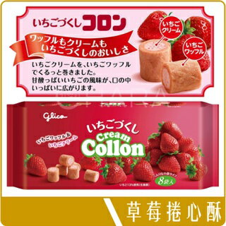 《 Chara 微百貨 》 日本 Glico 固力果 草莓 捲心酥 8袋入 105g 團購 批發